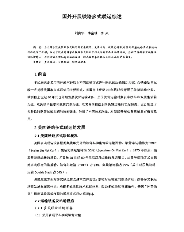 国外开展铁路多式联运综述