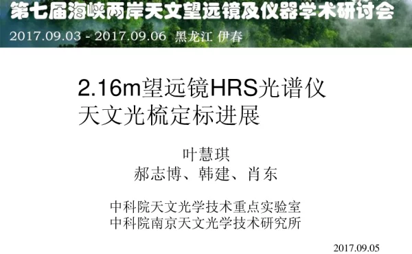 2.16m望远镜HRS光谱仪天文光梳定标进展