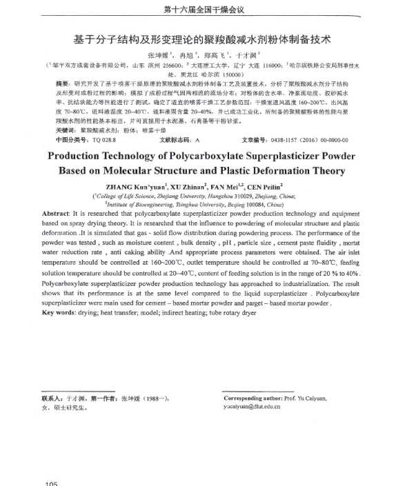 基于分子结构及形变理论的聚羧酸减水剂粉体制备技术