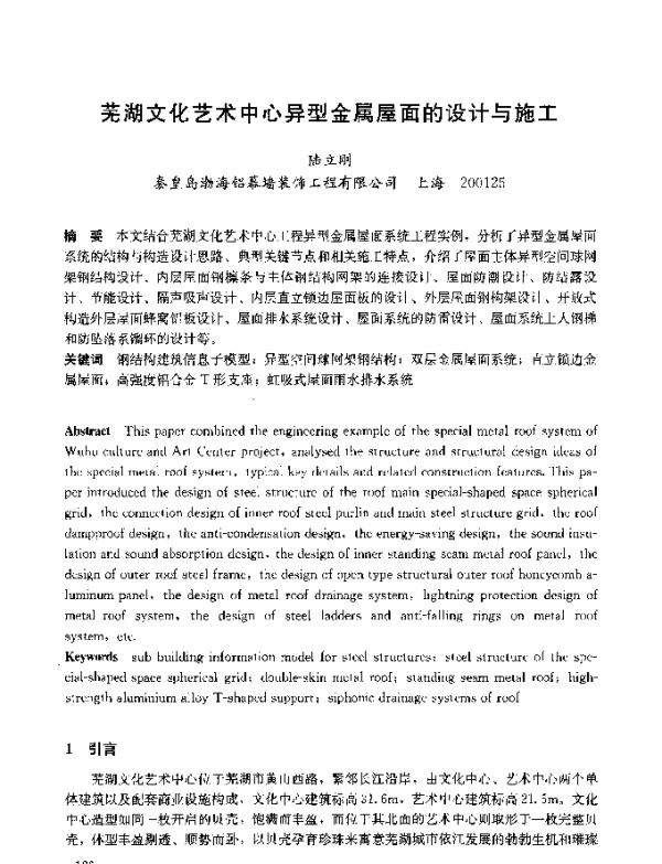 芜湖文化艺术中心异型金属屋面的设计与施工
