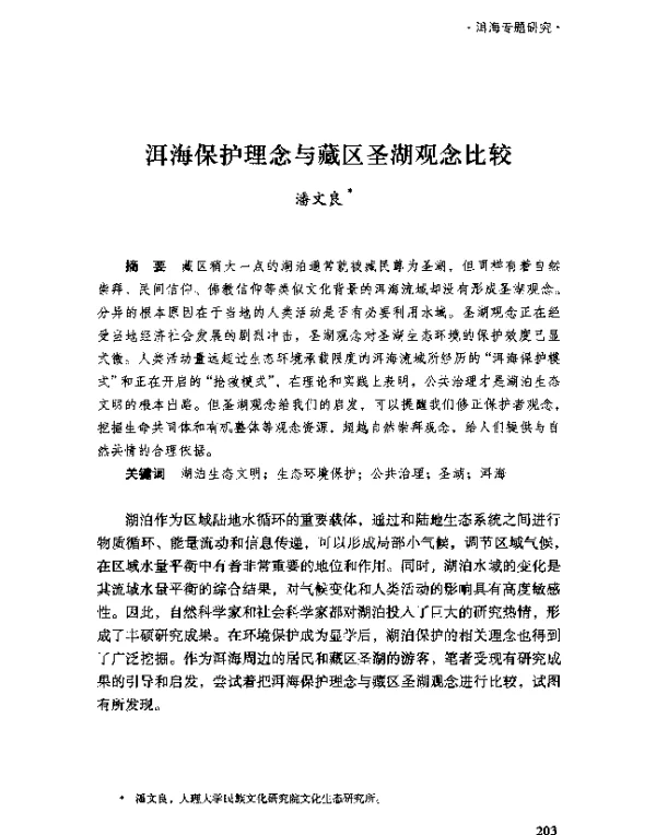 洱海保护理念与藏区圣湖观念比较