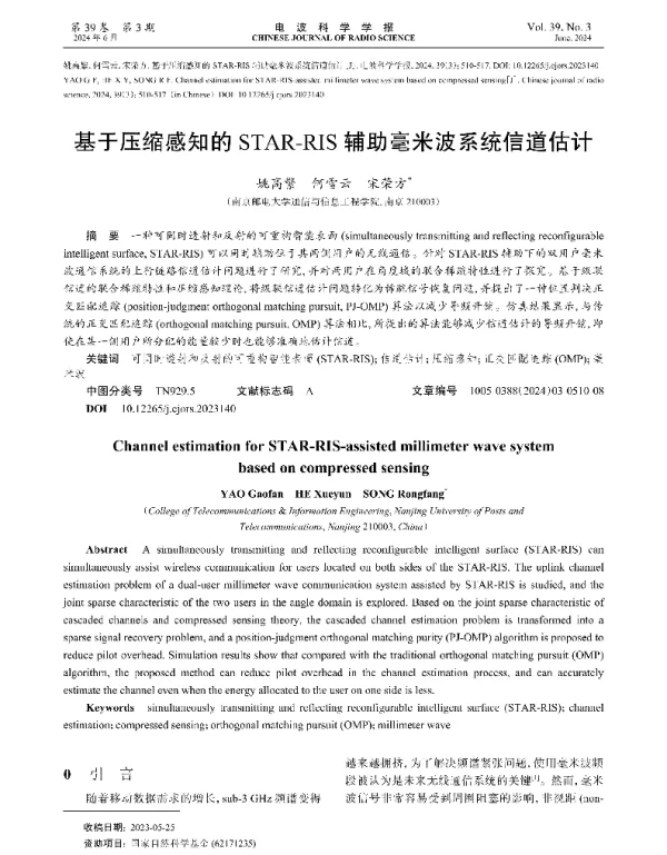 基于压缩感知的STAR-RIS辅助毫米波系统信道估计