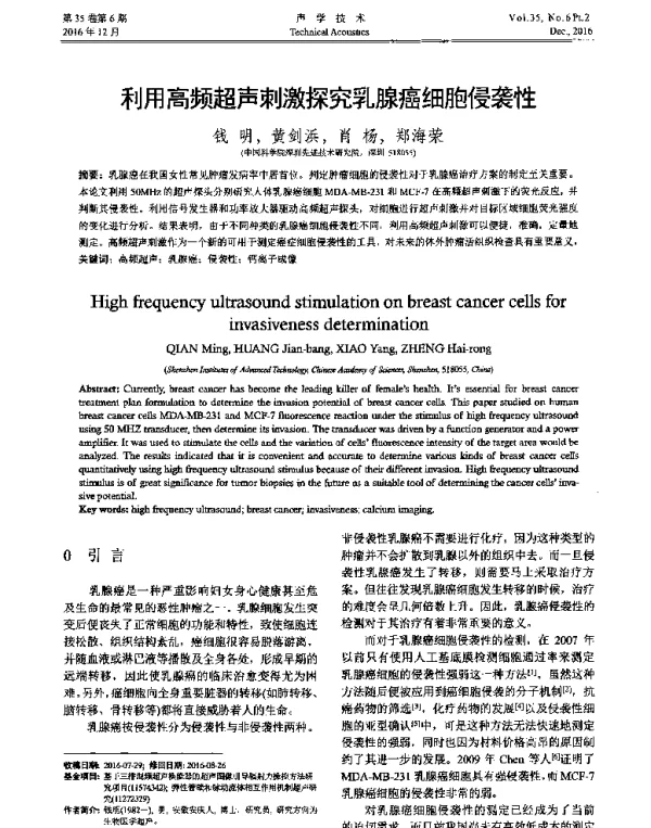 利用高频超声刺激探究乳腺癌细胞侵袭性