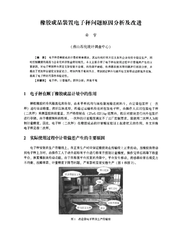 橡胶成品装置电子秤问题原因分析及改进