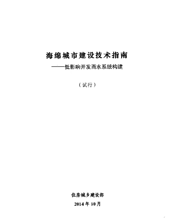 海绵城市建设技术指南--低影响开发雨水系统构建(试行)