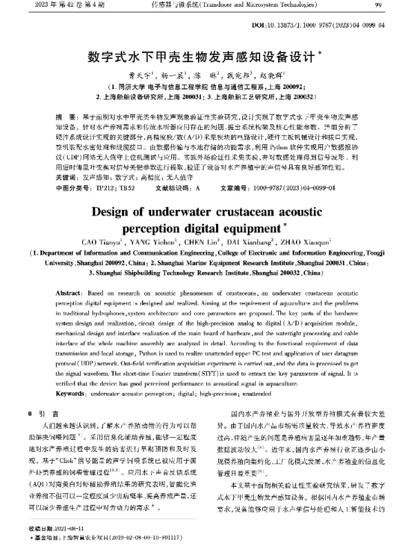 数字式水下甲壳生物发声感知设备设计