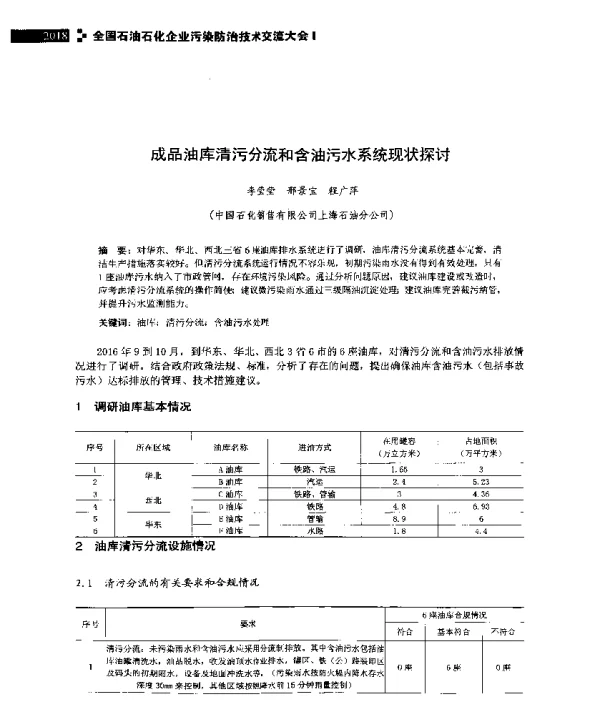 成品油库清污分流和含油污水系统现状探讨