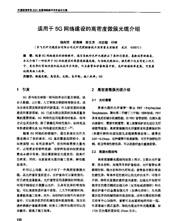 适用于5G网络建设的高密度微簇光缆介绍