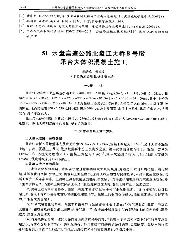 水盘高速公路北盘江大桥8号墩承台大体积混凝土施工