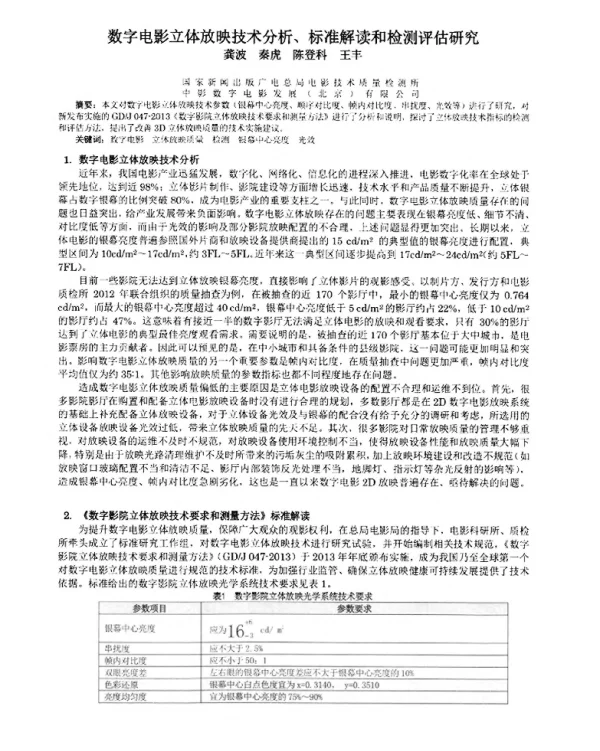数字电影立体放映技术分析、标准解读和检测评估研究