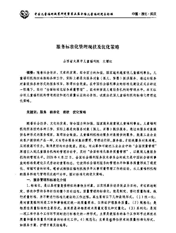 服务标准化管理现状及优化策略