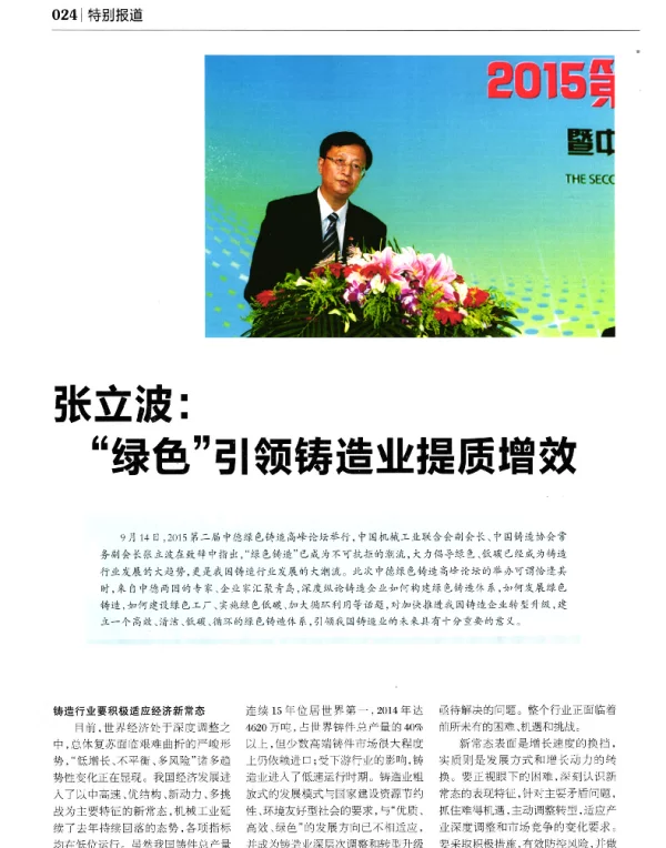 张立波绿色引领铸造业提质增效