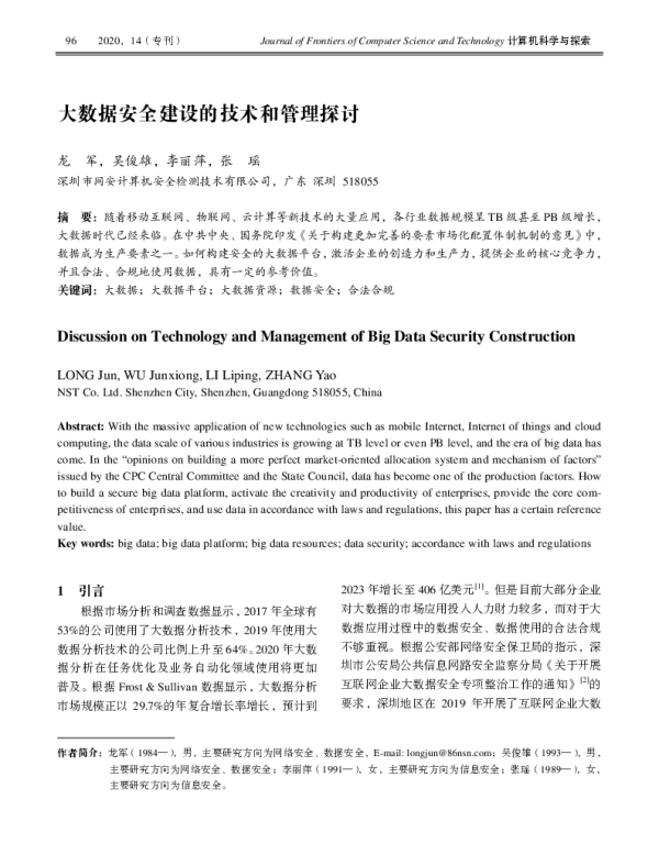 大数据安全建设的技术和管理探讨