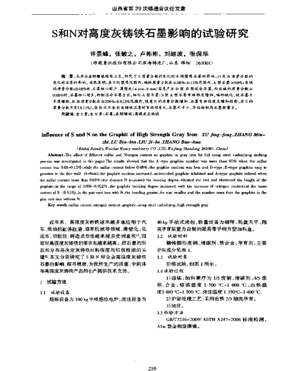 S和N对高度灰铸铁石墨影响的试验研究