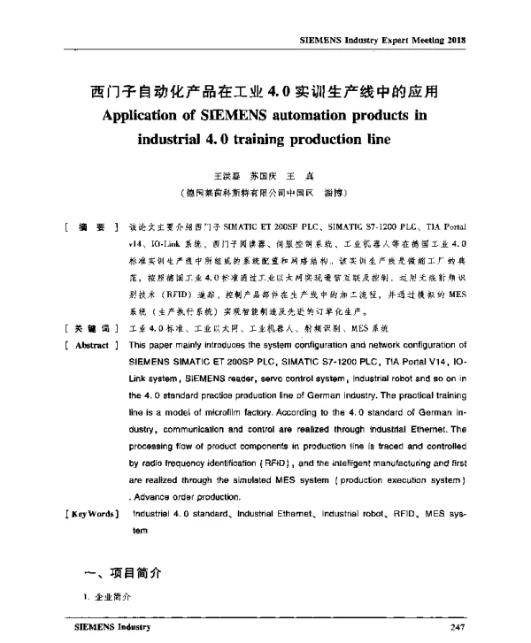 西门子自动化产品在工业4.0实训生产线中的应用