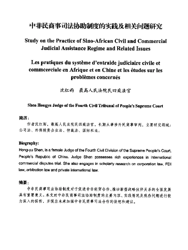 中非民商事司法协助制度的实践及相关问题研究