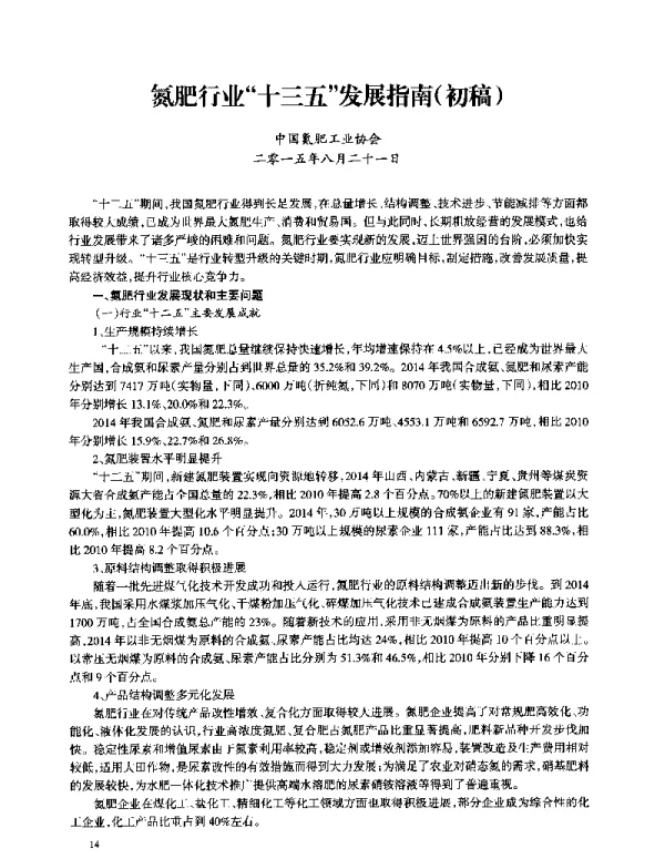 氮肥行业十三五发展指南