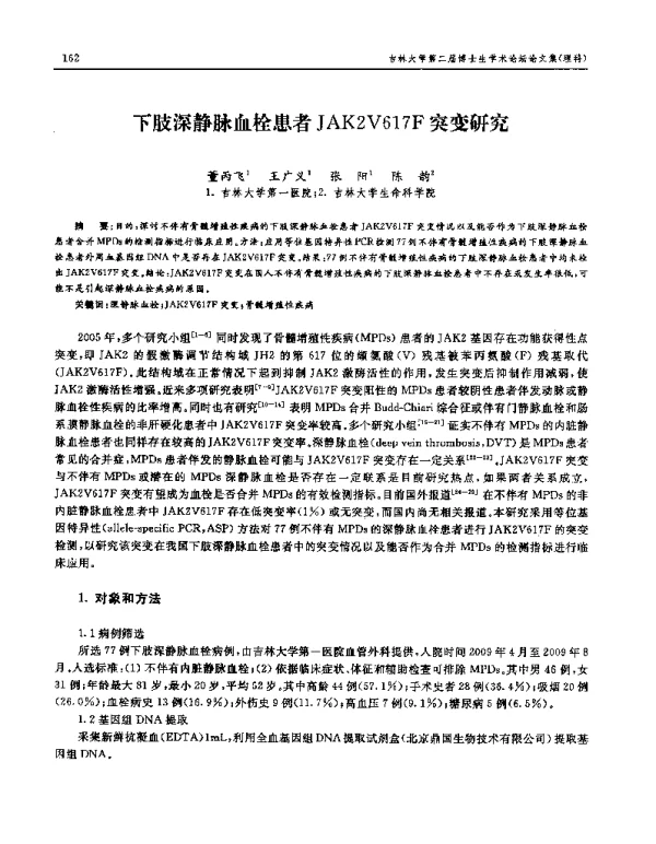 下肢深静脉血栓患者JAK2V617F突变研究