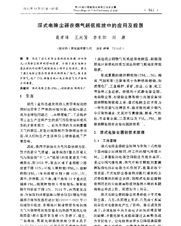湿式电除尘器在烟气超低排放中的应用及前景
