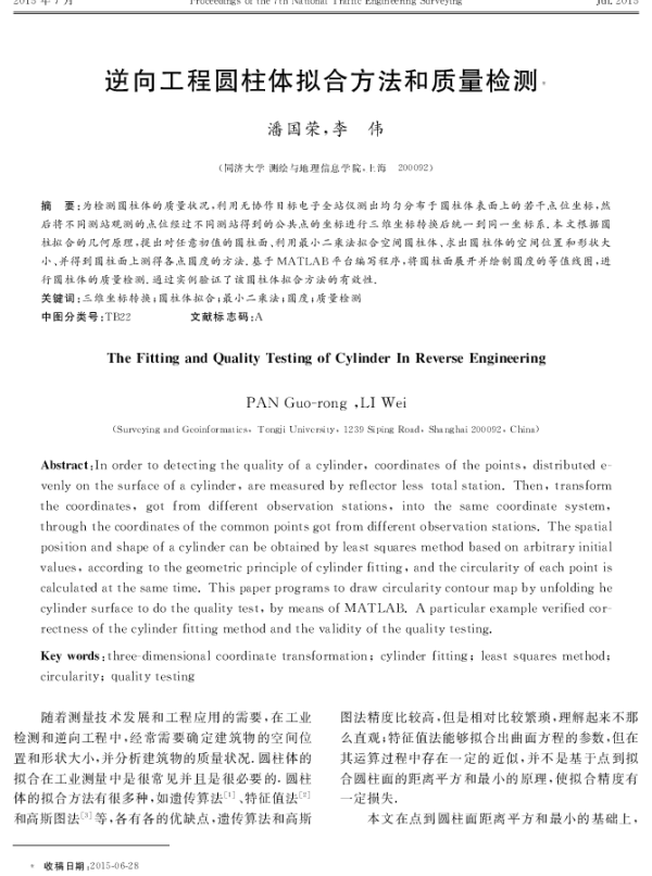 逆向工程圆柱体拟合方法和质量检测
