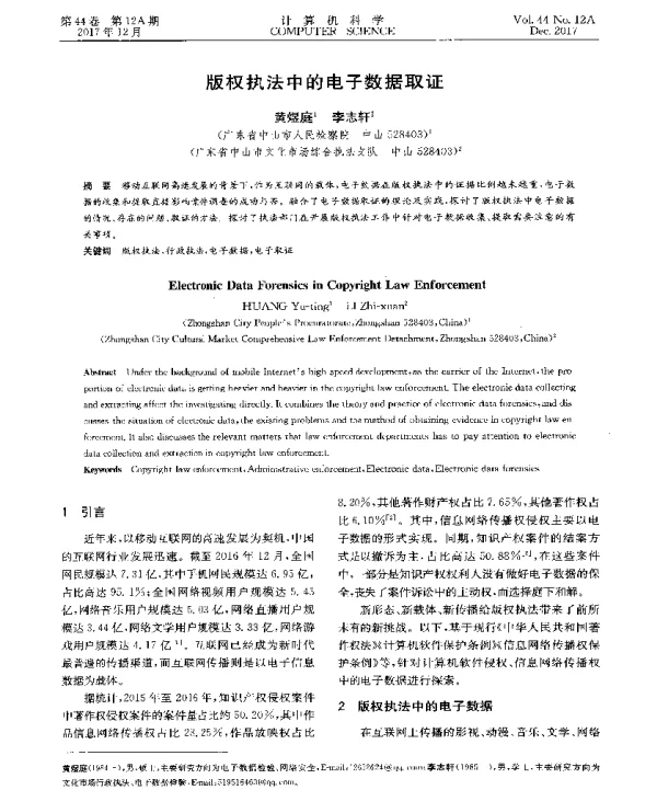 版权执法中的电子数据取证