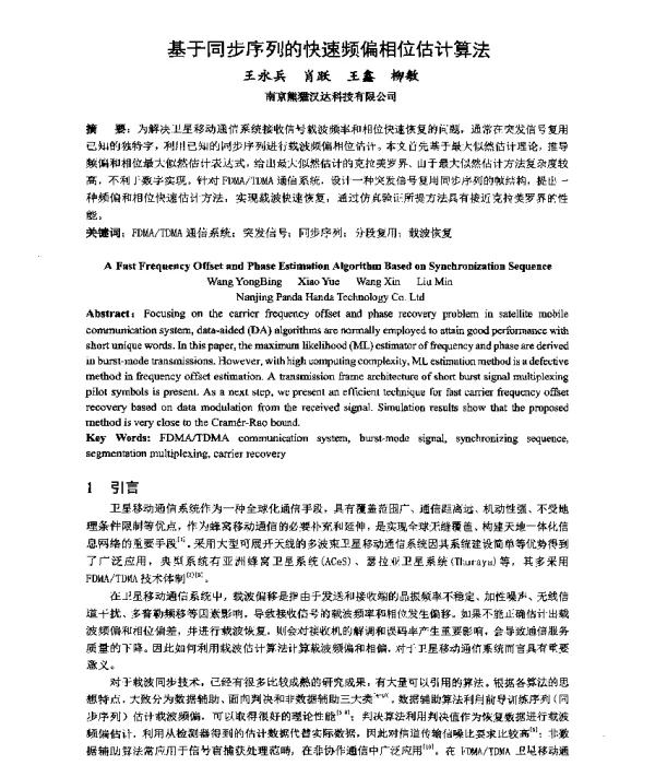 基于同步序列的快速频偏相位估计算法