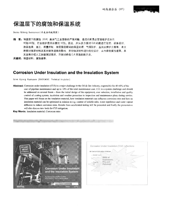 保温层下的腐蚀和保温系统