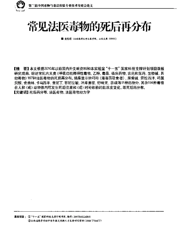 常见法医毒物的死后再分布