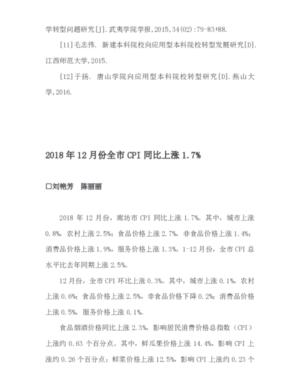 2018年12月份全市CPI同比上涨1.7%