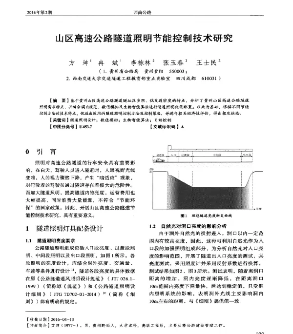 山区高速公路隧道照明节能控制技术研究