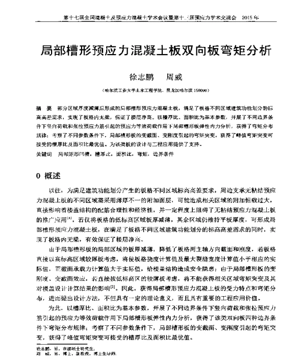 局部槽形预应力混凝土板双向板弯矩分析