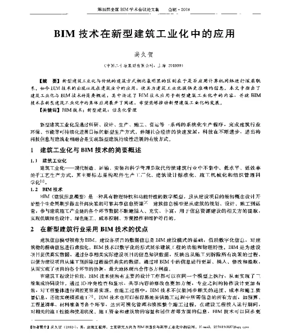 BIM技术在新型建筑工业化中的应用