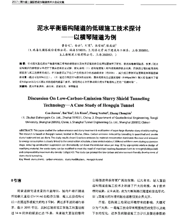 泥水平衡盾构隧道的低碳施工技术探讨--以横琴隧道为例
