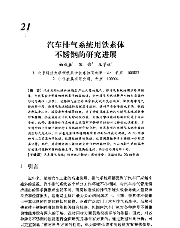 汽车排气系统用铁素体不锈钢的研究进展