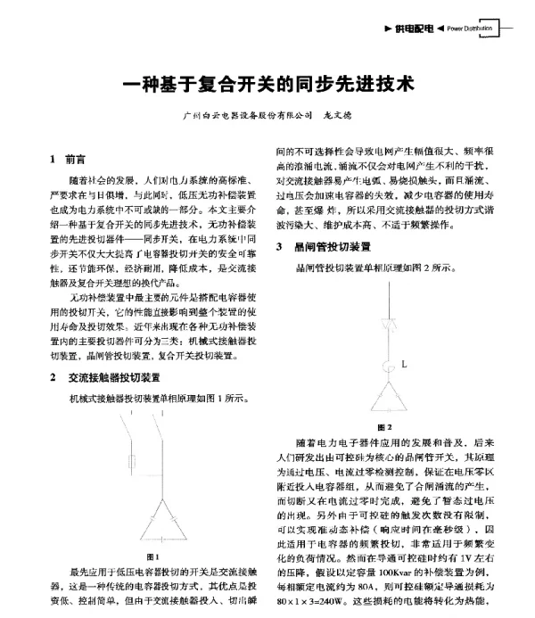 一种基于复合开关的同步先进技术