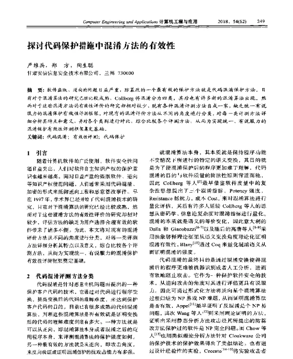 探讨代码保护措施中混淆方法的有效性