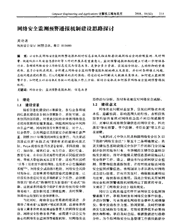 网络安全监测预警通报机制建设思路探讨