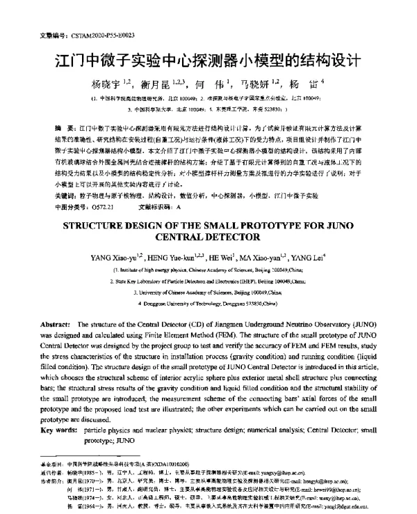 江门中微子实验中心探测器小模型的结构设计