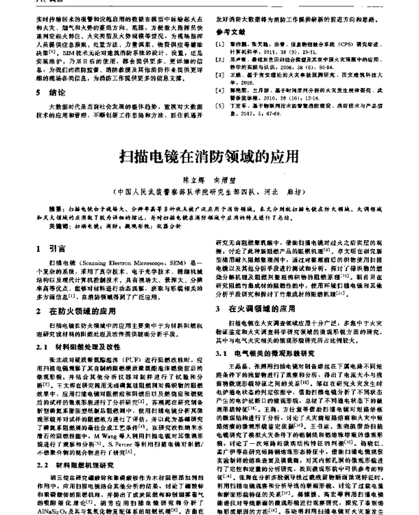 扫描电镜在消防领域的应用