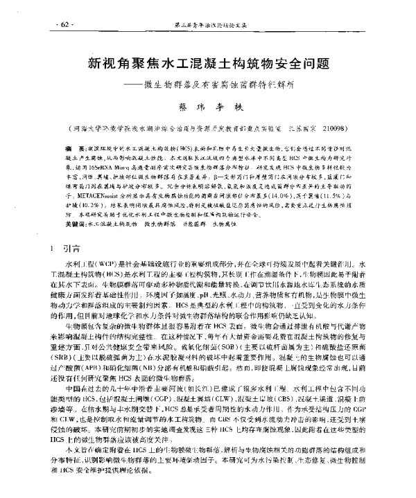 新视角聚焦水工混凝土构筑物安全问题--微生物群落及有害腐蚀菌群特征解析