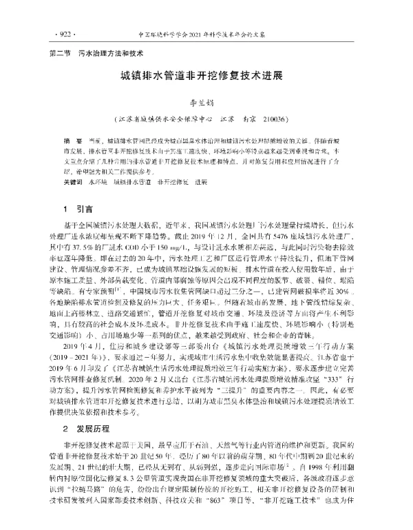 城镇排水管道非开挖修复技术进展