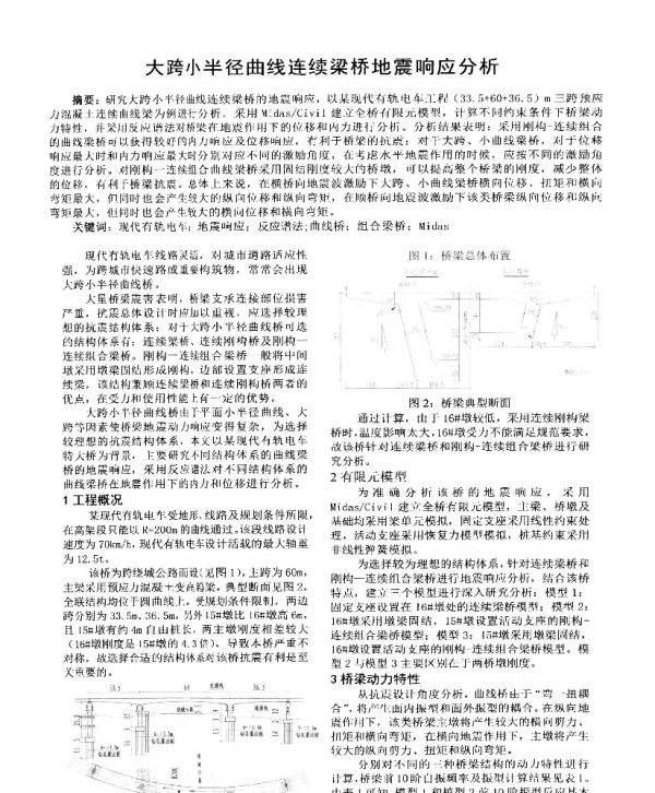 大跨小半径曲线连续梁桥地震响应分析