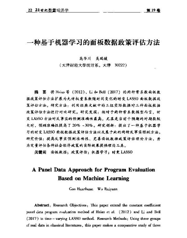 一种基于机器学习的面板数据政策评估方法