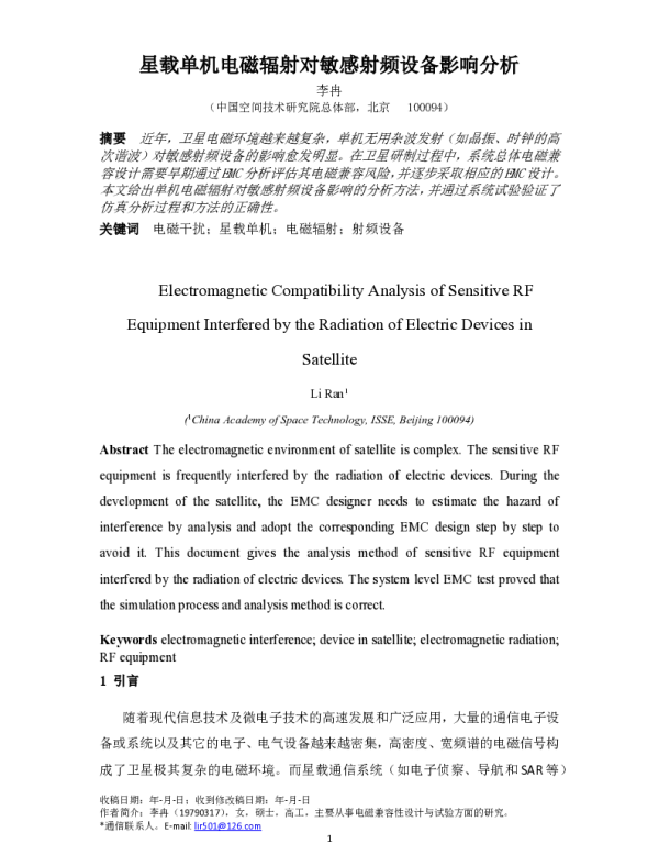 星载单机电磁辐射对敏感射频设备影响分析