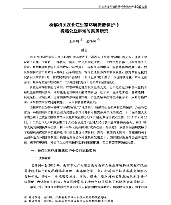 检察机关在长江生态环境资源保护中提起公益诉讼的实务研究