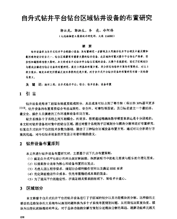 自升式钻井平台钻台区域钻井设备的布置研究