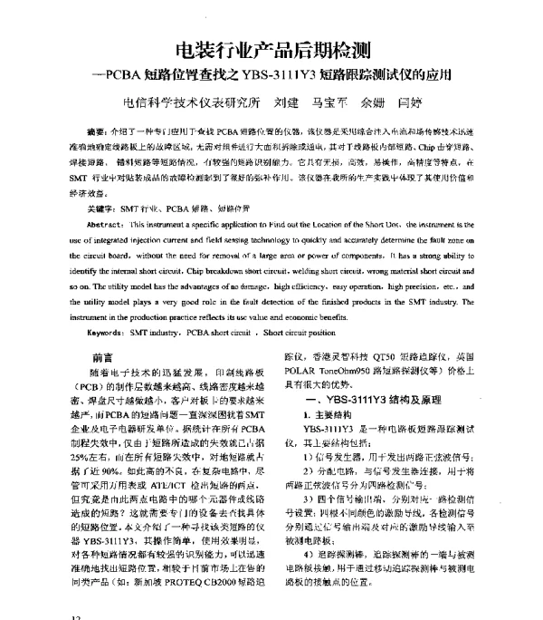 电装行业产品后期检测--PCBA短路位置查找之YBS-3111Y3短路跟踪测试仪的应用
