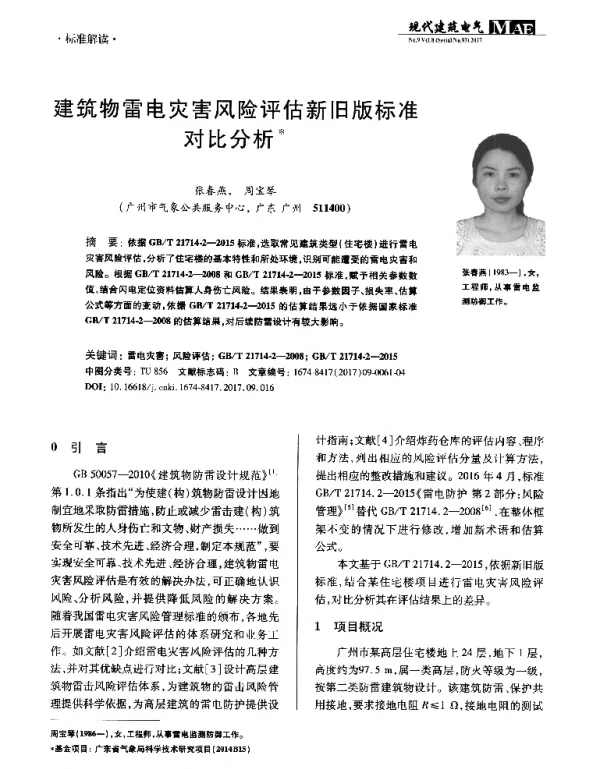 建筑物雷电灾害风险评估新旧版标准对比分析