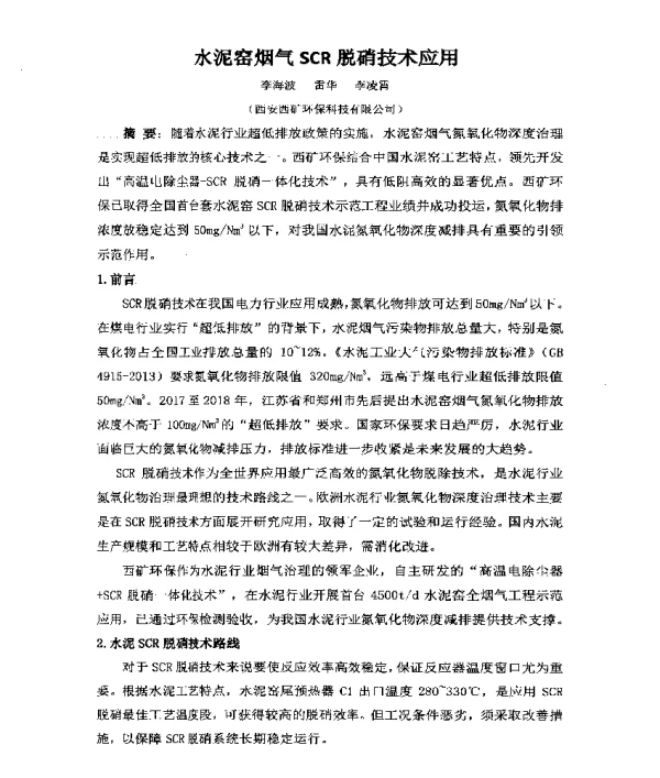 水泥窑烟气SCR脱硝技术应用