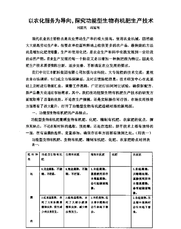 以农化服务为导向探究功能型生物有机肥生产技术
